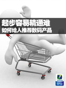 如何给人推荐数码产品